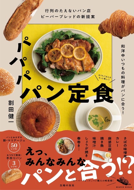 行列のたえないパン店ビーバーブレッドの新提案　パパパ パン定食　和洋中いつもの料理がパンに合う！