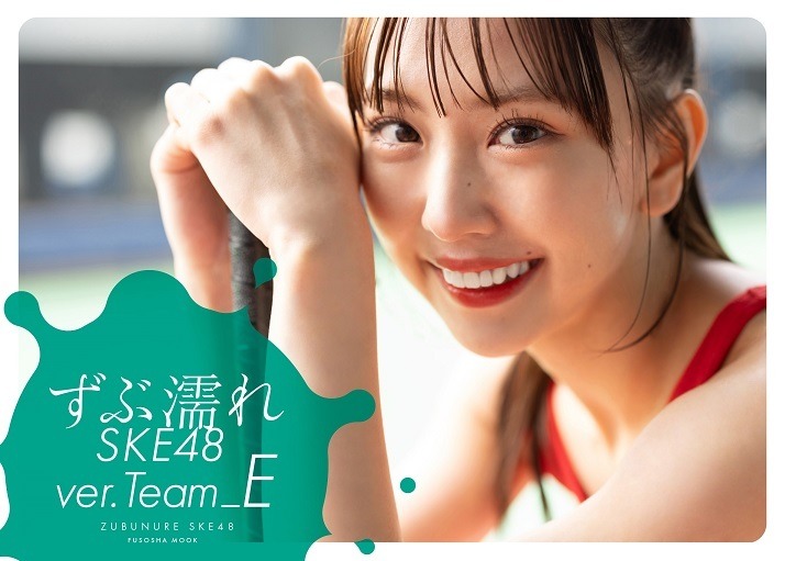 熊崎晴香が表紙を飾る『ずぶ濡れSKE48 Team E』（扶桑社）