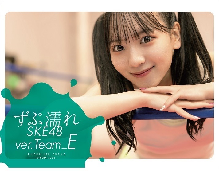 末永桜花が表紙を飾る『ずぶ濡れSKE48 Team E』（扶桑社）