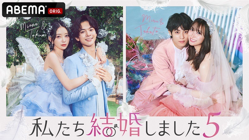 『私たち結婚しました 5』（C）AbemaTV, Inc.