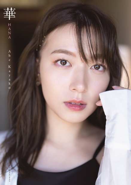 阿部華也子2nd写真集『華』　(C)唐木貴央 / 小学館