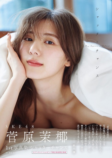 SKE48・菅原茉椰1st写真集『シャッターチャンス』（白夜書房）　撮影／藤原宏
