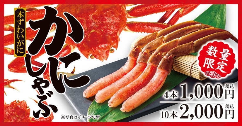 本ずわいかにしゃぶ