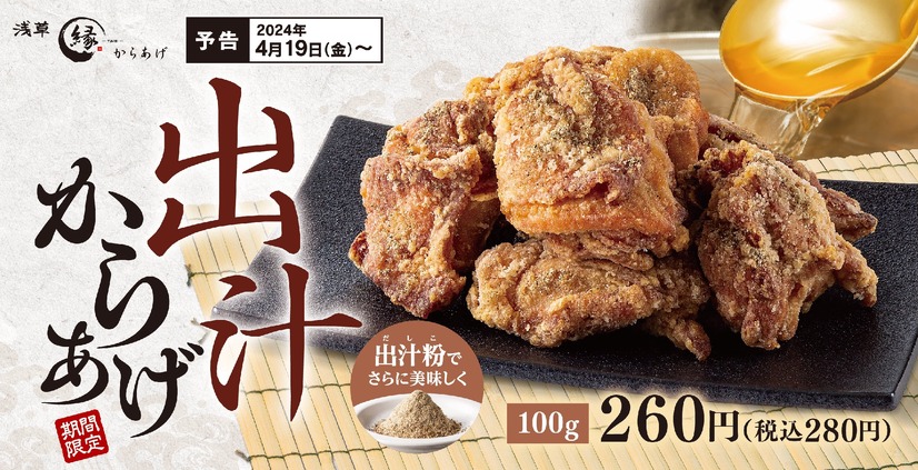 出汁からあげ