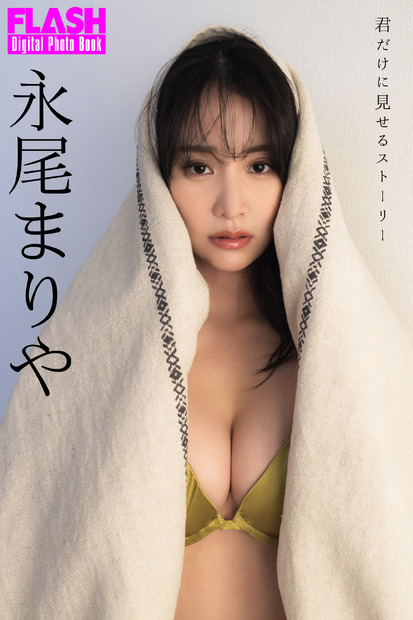 永尾まりや（C）光文社／週刊FLASH 写真（C）塚田亮平