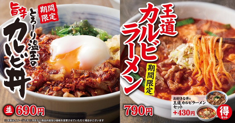 とろ～り温玉の旨辛カルビ丼、王道カルビラーメン