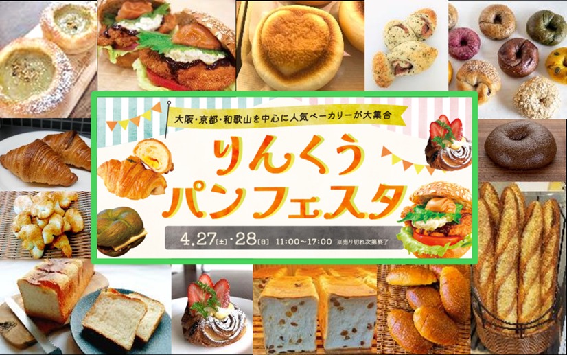 りんくうパンフェスタ