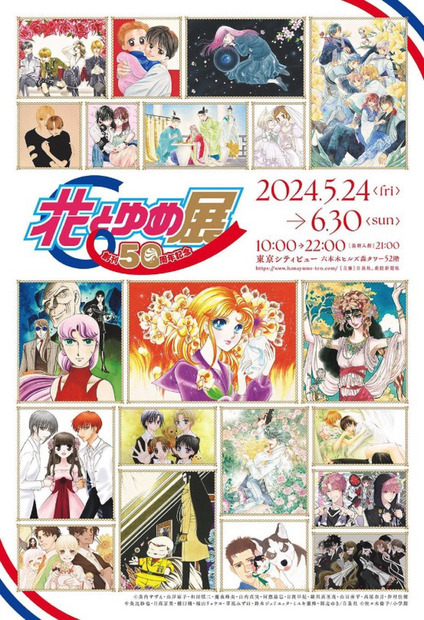 少女まんが誌『花とゆめ』が創刊50周年！記念SPムービー公開