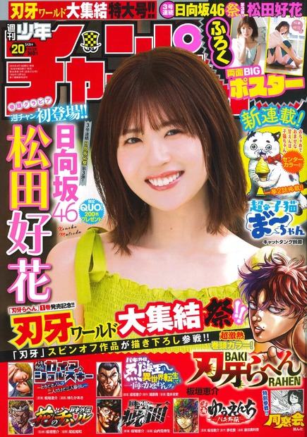 日向坂46・松田好花、『週刊少年チャンピオン』表紙＆巻頭グラビア登場！