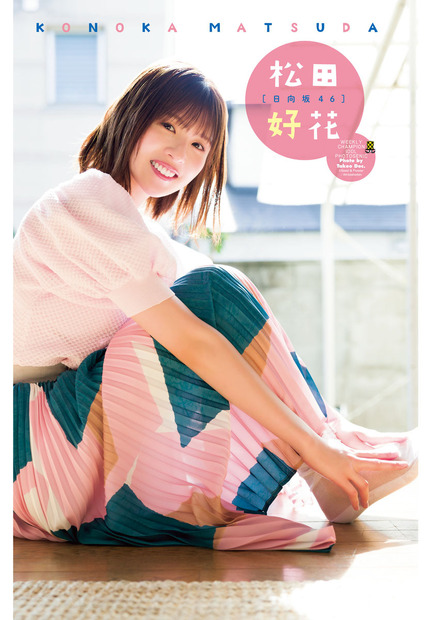 日向坂46・松田好花、『週刊少年チャンピオン』表紙＆巻頭グラビア登場！