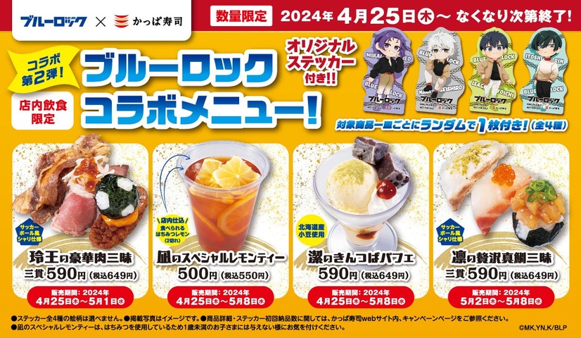 『ブルーロック』コラボメニュー