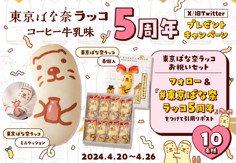 東京ばな奈、発売5周年記念でラッコミニクッションプレゼント