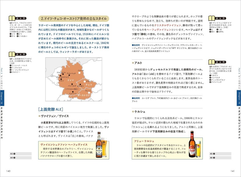 知って広がるビールの世界 日本ビール検定公式テキスト（2024年4月改訂版）