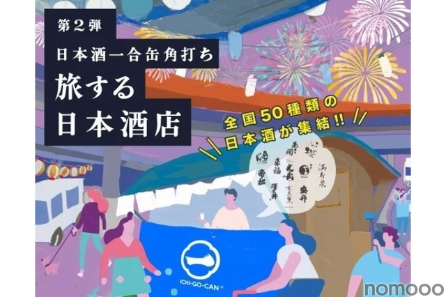 全国各地の酒が楽しめる「一合缶®」の体験店舗「旅する日本酒店」開店！