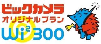 「Wi2 300 ビックカメラオリジナルプラン」キャラクターロゴ