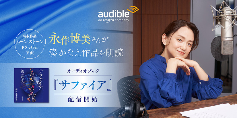 湊かなえの短編集『サファイア』を永作博美が朗読！Audibleで本日配信スタート