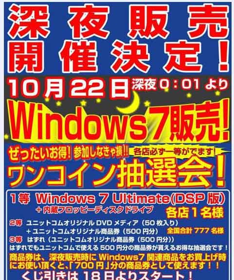 Windows 7の深夜販売予告（TWOTOP）