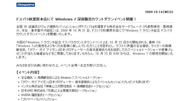 Windows 7の深夜販売予告（ドスパラ）