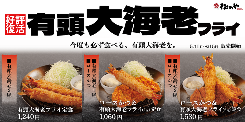 とんかつ専門店「松のや」、迫力満点の「有頭大海老フライ定食」販売！
