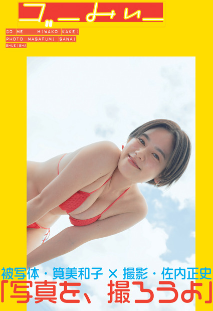 （C)集英社／佐内正史（C)SHUEISHA／Masafumi Sanai