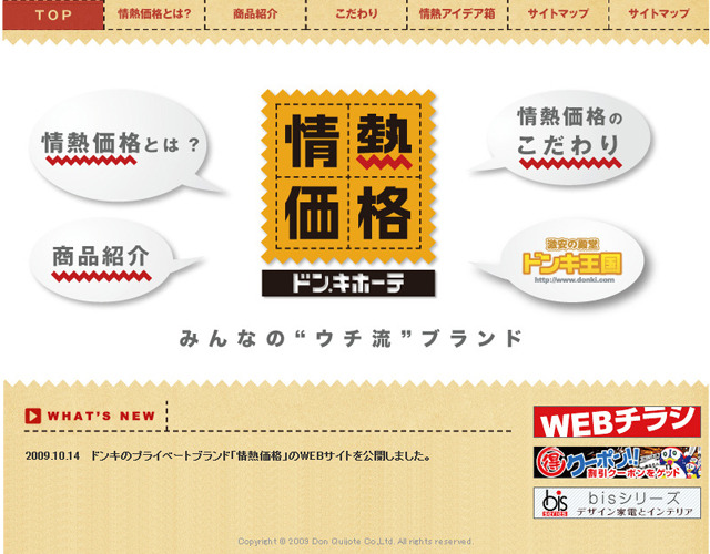 「情熱価格」Webサイト