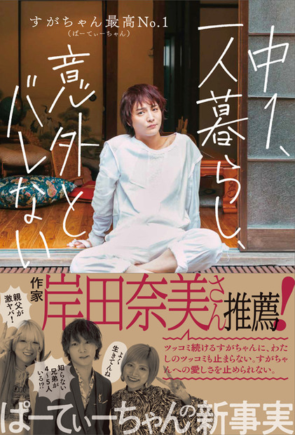 すがちゃん最高No.1の初エッセイ『中1、一人暮らし、意外とバレない』（ワニブックス）表紙書影