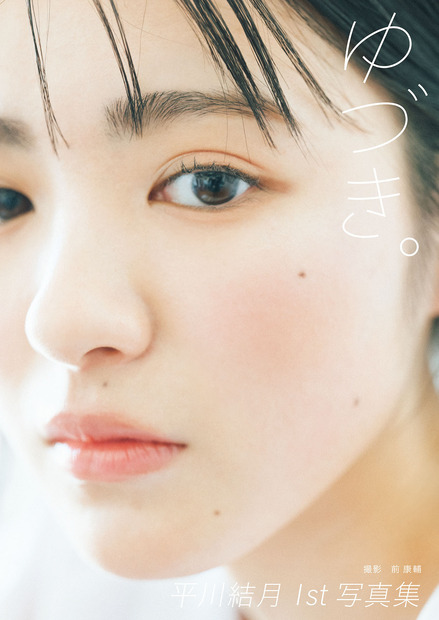 平川結月1st写真集『ゆづき。』　撮影：前 康輔　ワニブックス刊