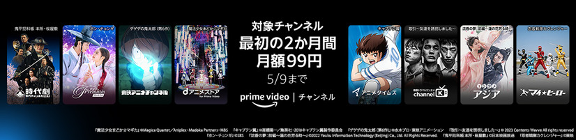 Prime Videoチャンネル、最初の2ヵ月限定で月額99円キャンペーン実施中！