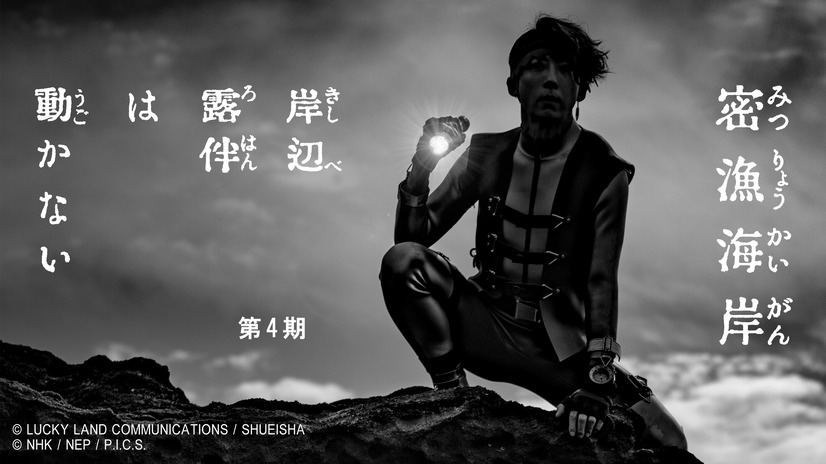 © LUCKY LAND COMMUNICATIONS / SHUEISHA© NHK / NEP /P.I.C.S.