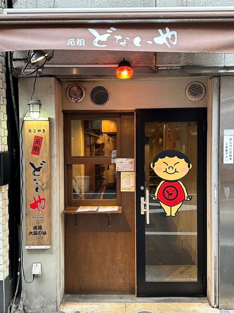 元祖どないや