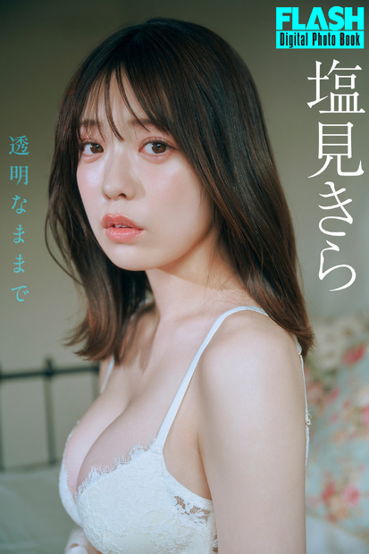 塩見きら（C）光文社／週刊FLASH 写真（C）岡本武志