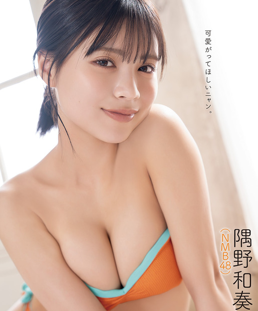 隅野和奏