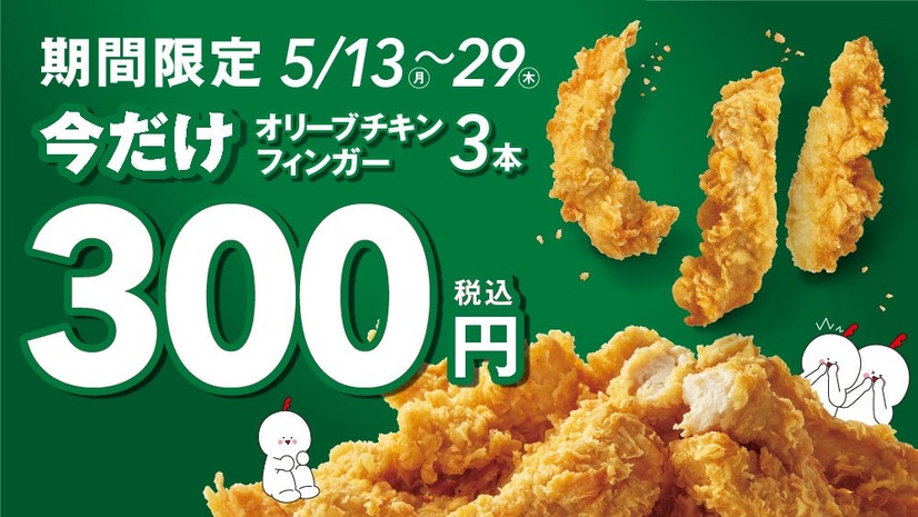 オリーブチキンフィンガー3本300円キャンペーン