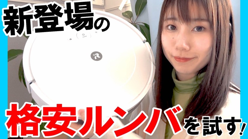 待っていた！新登場の4万円を切る低価格ルンバを使ってみた！