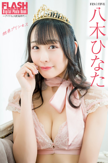 八木ひなた（C）光文社／週刊FLASH　写真（C）武田真和