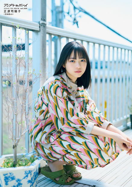 正源司陽子