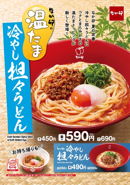 なか卯の夏定番「冷やし担々うどん」に温たまバージョン登場