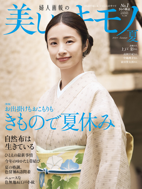 上戸彩が飾る『美しいキモノ』2024年夏号（ハースト婦人画報社）通常版表紙
