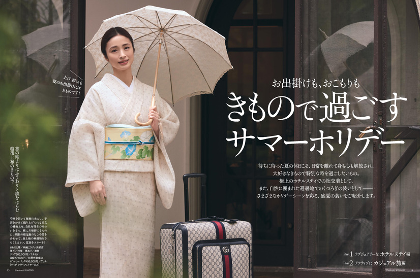 『美しいキモノ』2024年夏号（ハースト婦人画報社）誌面カット