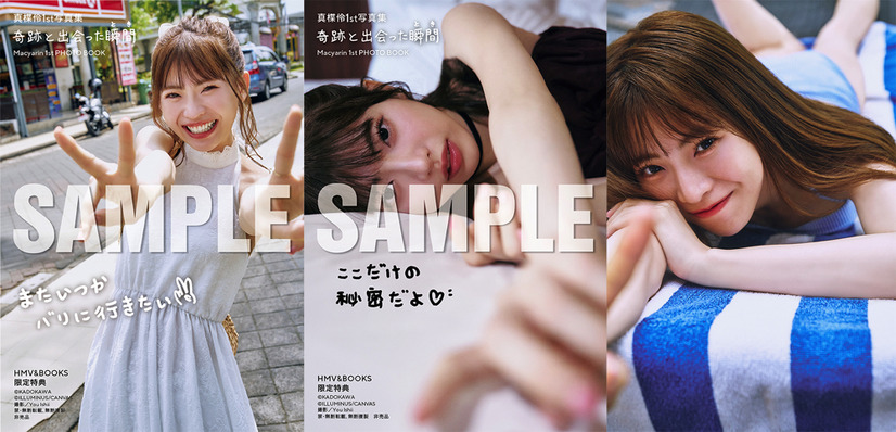 真楪伶、AKB48卒業を記念した1st写真集！初めてのランジェリー姿も披露