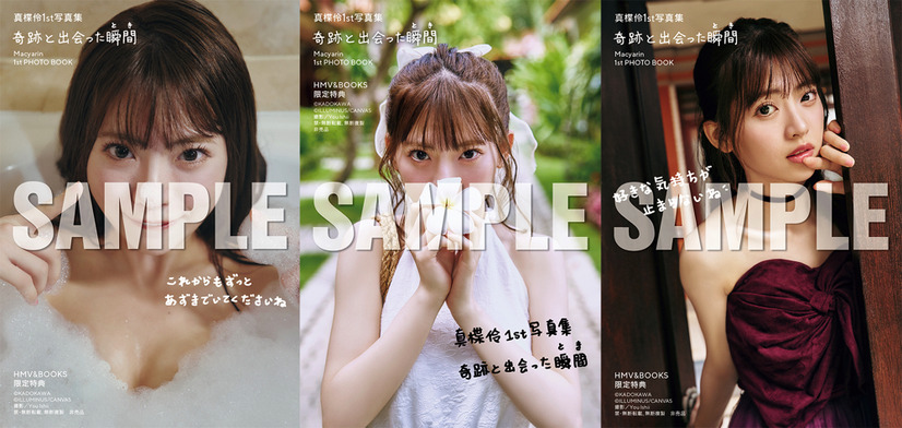 真楪伶、AKB48卒業を記念した1st写真集！初めてのランジェリー姿も披露