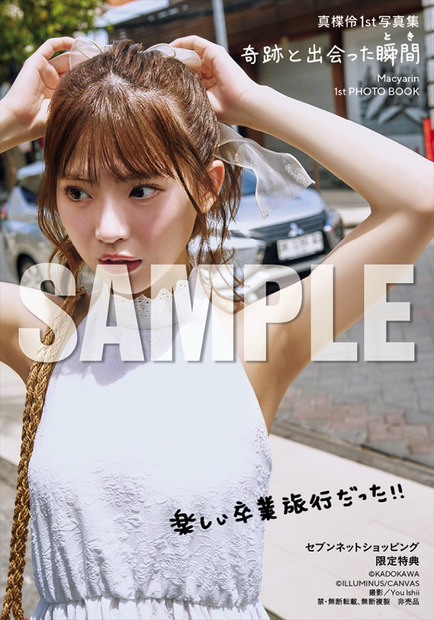 真楪伶、AKB48卒業を記念した1st写真集！初めてのランジェリー姿も披露
