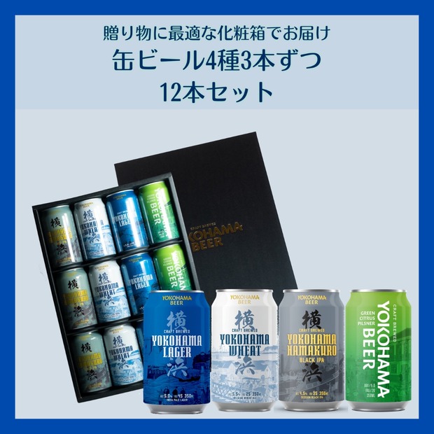 化粧箱でお届け！ヨコビの缶ビール・飲み比べ12本セット 4銘柄飲み比べ