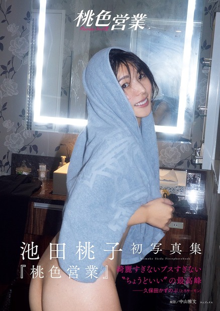 池田桃子初写真集『桃色営業』　撮影：中山雅文　ワニブックス刊