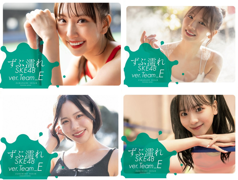 書籍『ずぶ濡れSKE48 Team E』（扶桑社）
