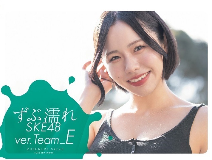 書籍『ずぶ濡れSKE48 Team E』（扶桑社）