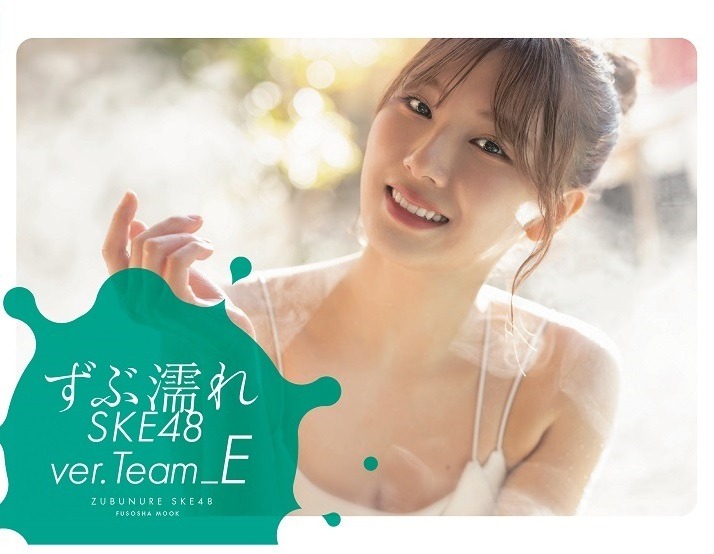 書籍『ずぶ濡れSKE48 Team E』（扶桑社）