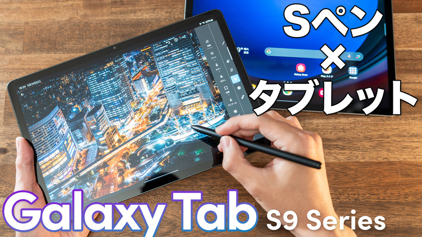 完成度高い！Androidタブレットのイメージが変わる！Galaxy Tab S9／S9 FEをチェック