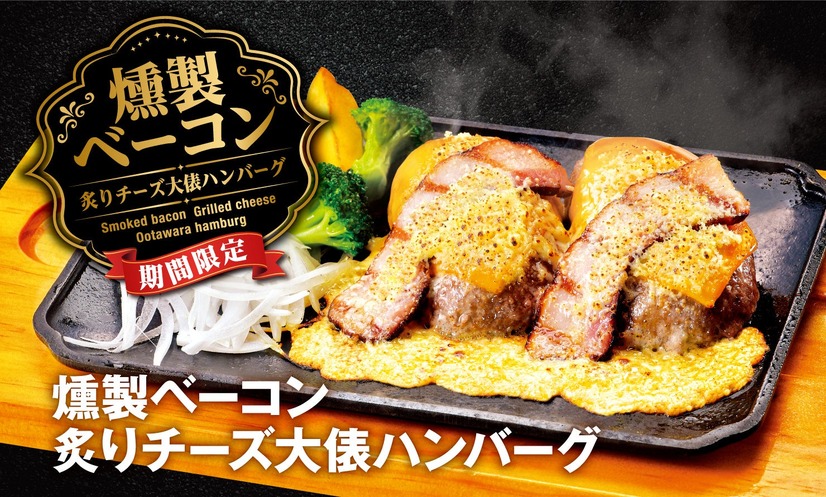 燻製ベーコン炙りチーズ大俵ハンバーグ