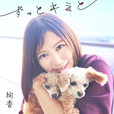 絢香、愛犬への想いを形にした新曲「ずっとキミと」配信